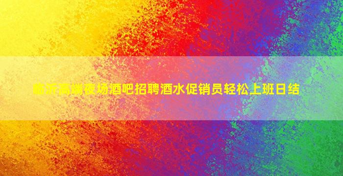 贵港KTV招聘