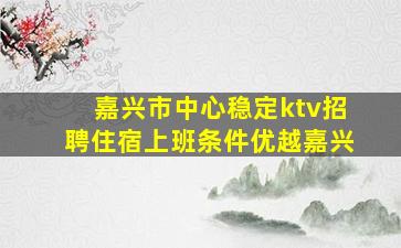 本溪KTV招聘